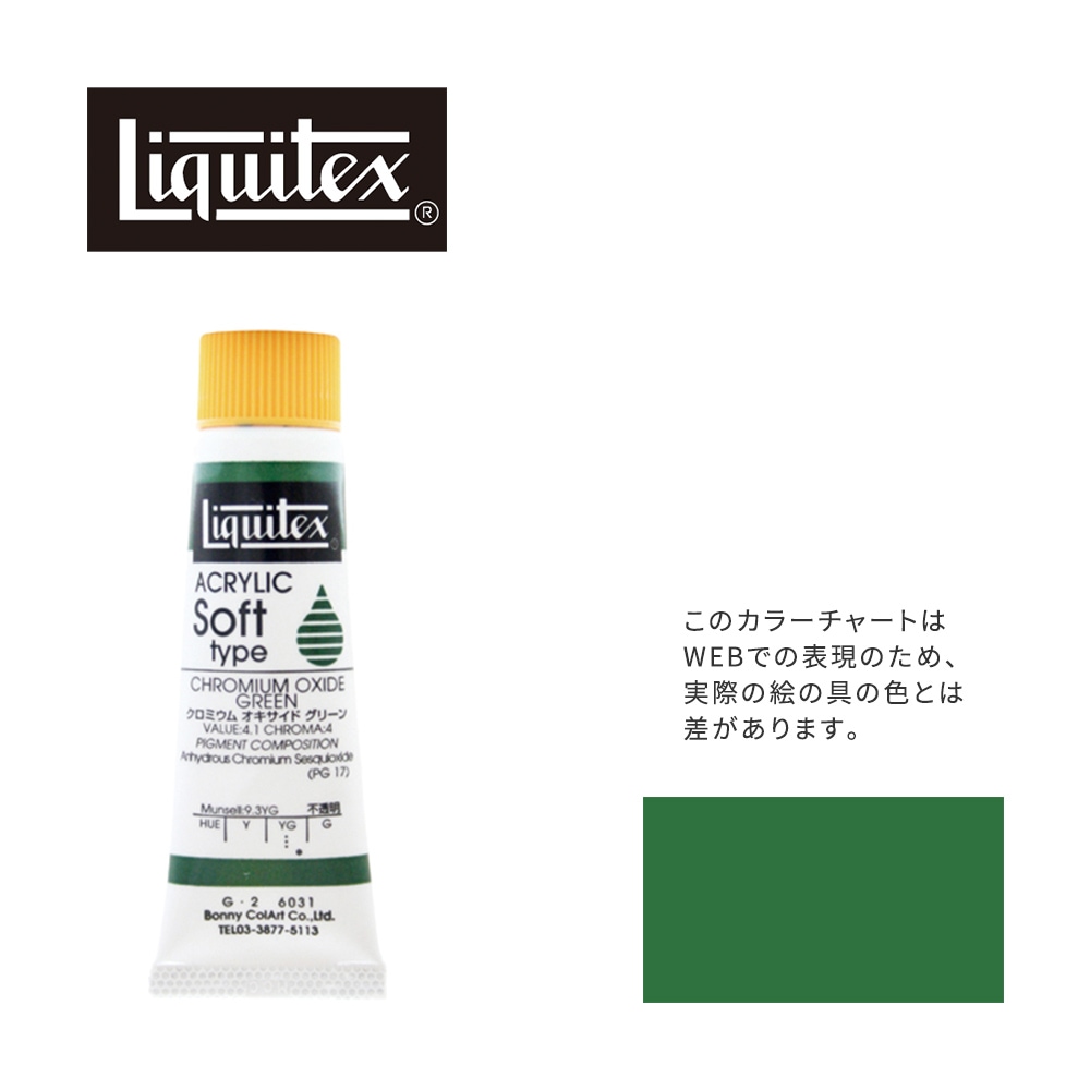 リキテックス ソフト6号(20ml)チューブ 031 クロミウム オキサイド グリーン G-2  アクリル絵具 Liquitex