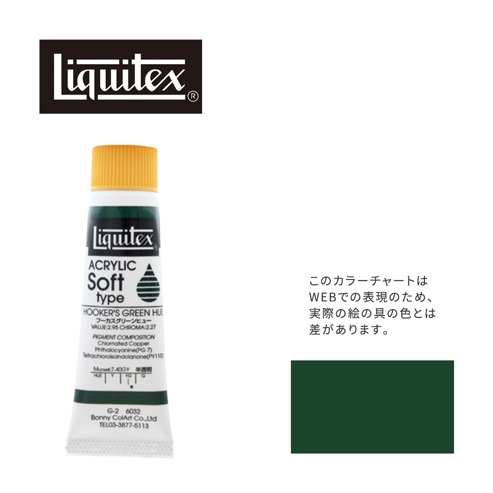 リキテックス ソフト6号(20ml)チューブ 032 フーカス グリーン ヒュー G-2  アクリル絵具 Liquitex