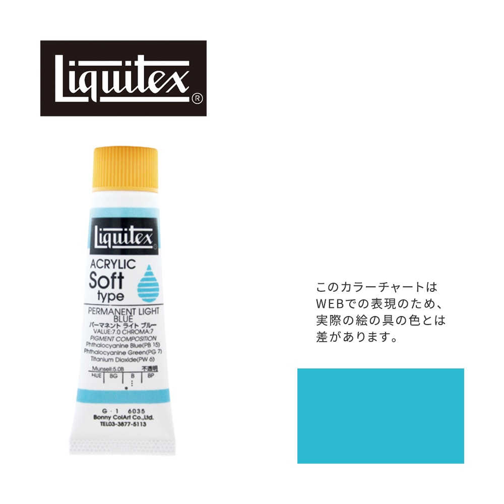リキテックス ソフト6号(20ml)チューブ 035 パーマネント ライト ブルー G-1  アクリル絵具 Liquitex