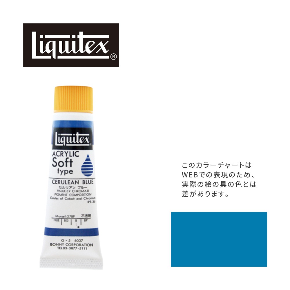 リキテックス ソフト6号(20ml)チューブ 037 セルリアン ブルー G-5  アクリル絵具 Liquitex
