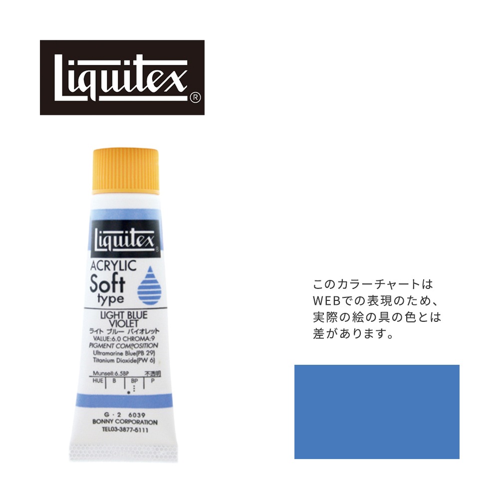 リキテックス ソフト6号(20ml)チューブ 039 ライト ブルー バイオレット G-2  アクリル絵具 Liquitex