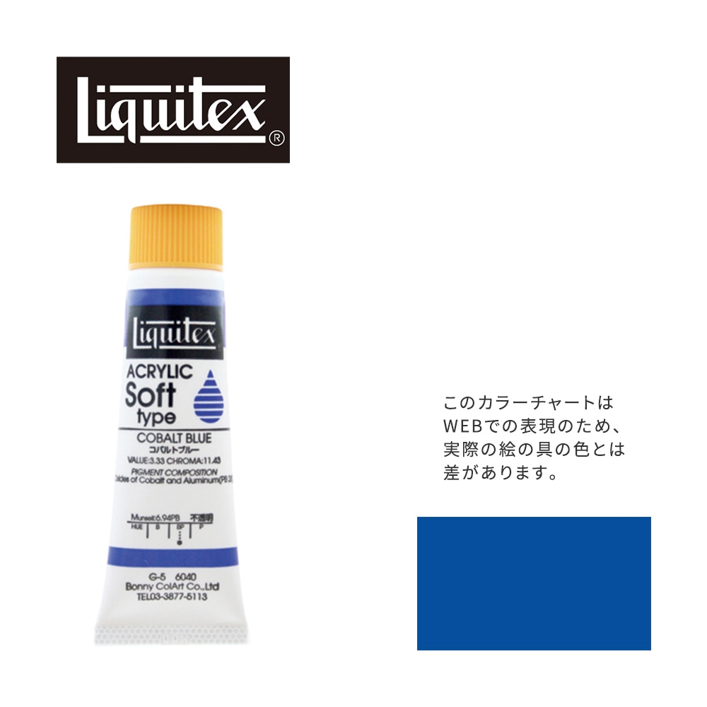 リキテックス ソフト6号(20ml)チューブ 040 コバルト ブルー G-5  アクリル絵具 Liquitex