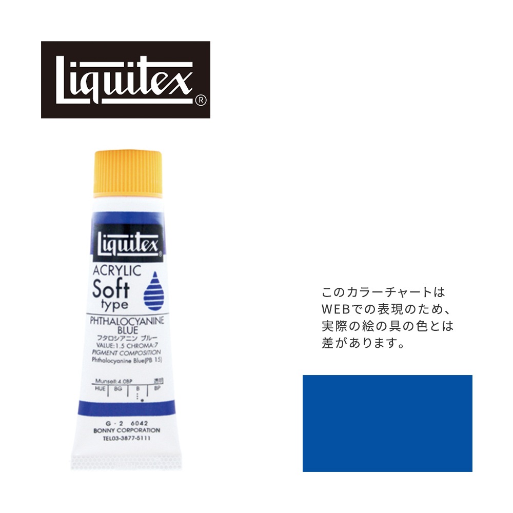 リキテックス ソフト6号(20ml)チューブ 042 フタロシアニン ブルー G-2  アクリル絵具 Liquitex