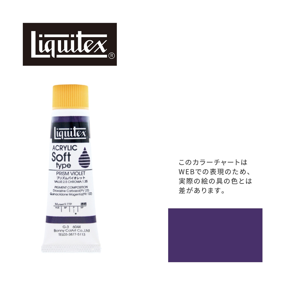 リキテックス ソフト6号(20ml)チューブ 044 プリズム バイオレット G-3  アクリル絵具 Liquitex