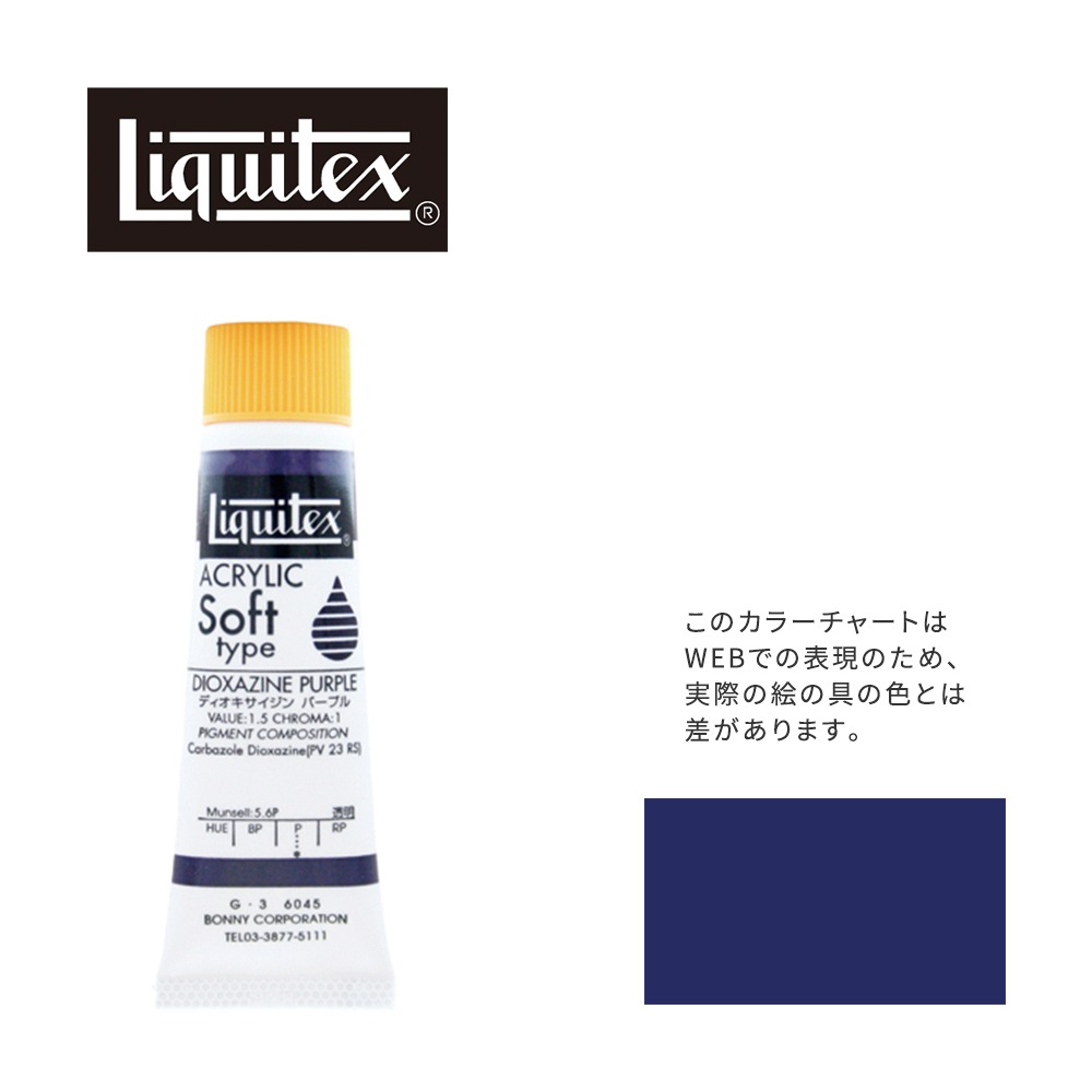 リキテックス ソフト6号(20ml)チューブ 045 ディオキサイジン パープル G-3  アクリル絵具 Liquitex