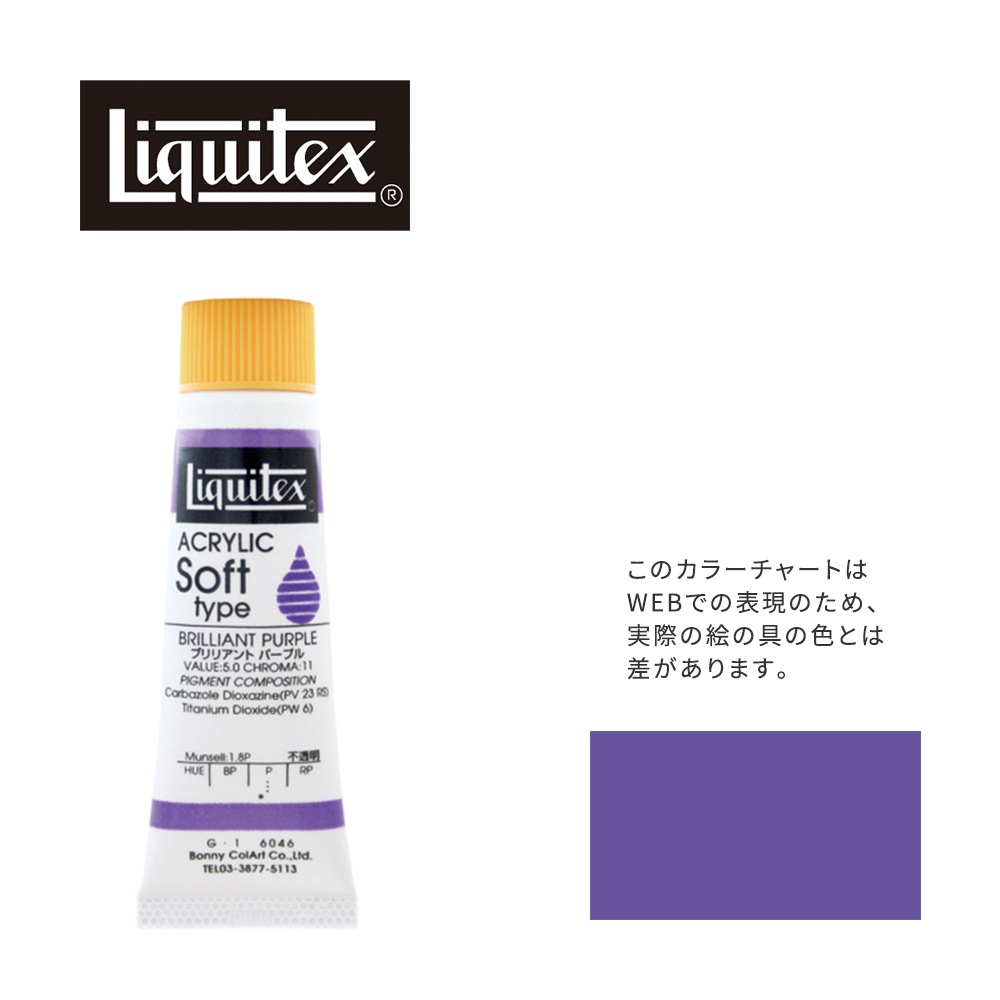 リキテックス ソフト6号(20ml)チューブ 046 ブリリアント パープル G-1  アクリル絵具 Liquitex