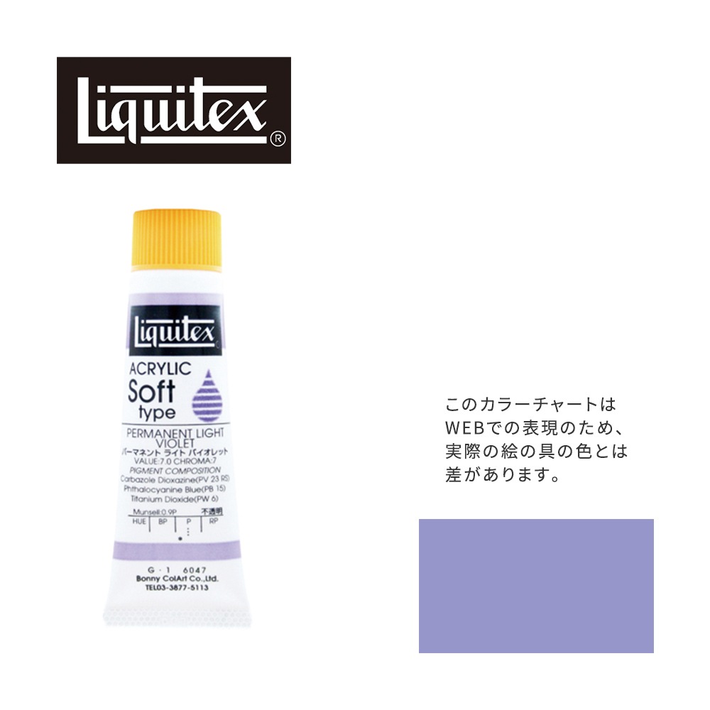 リキテックス ソフト6号(20ml)チューブ 047 パーマネント ライト バイオレット G-1  アクリル絵具 Liquitex