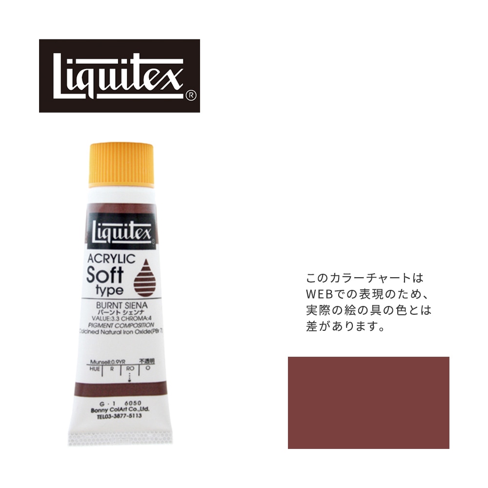 リキテックス ソフト6号(20ml)チューブ 050 バーント シェンナ G-1  アクリル絵具 Liquitex