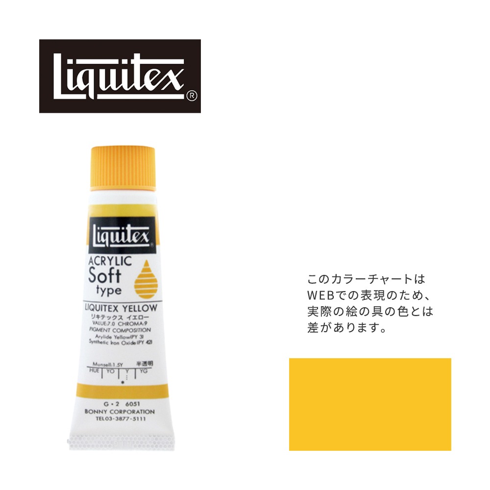 リキテックス ソフト6号(20ml)チューブ 051 リキテックス イエロー G-2  アクリル絵具 Liquitex