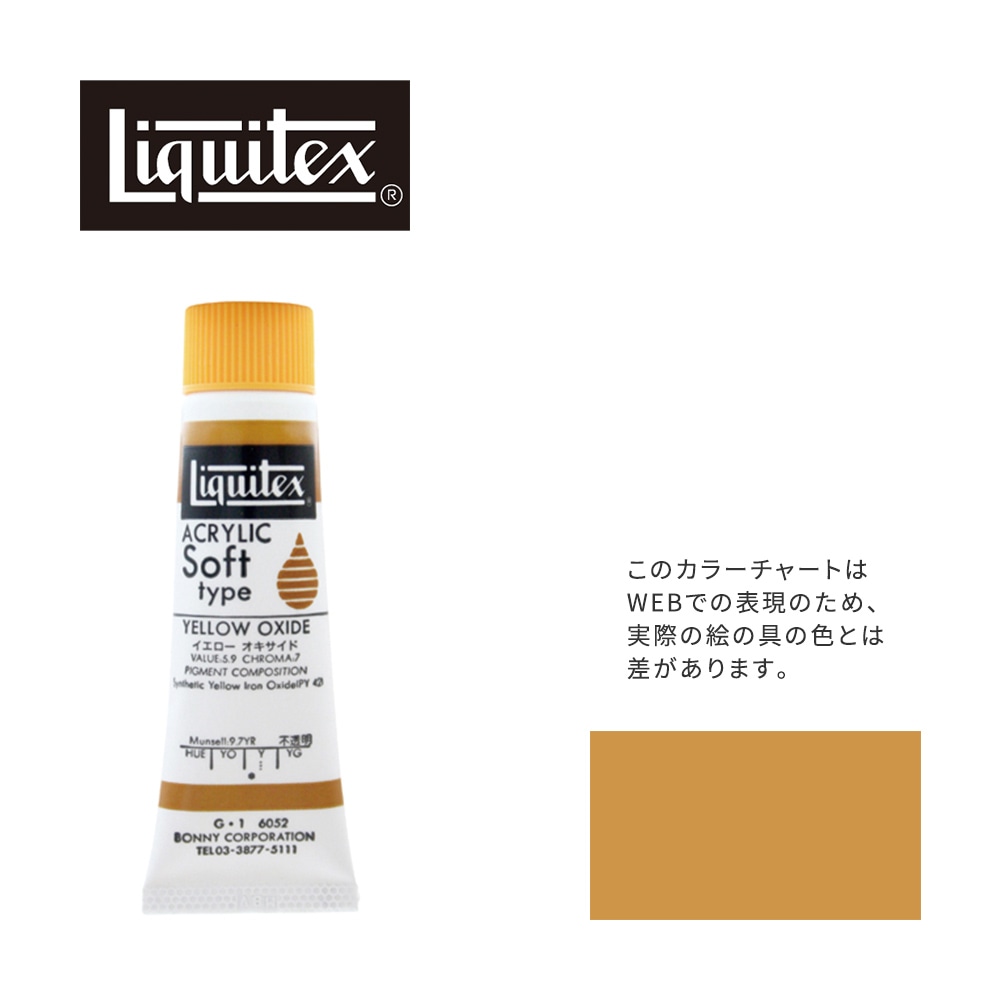 リキテックス ソフト6号(20ml)チューブ 052 イエロー オキサイド G-1  アクリル絵具 Liquitex