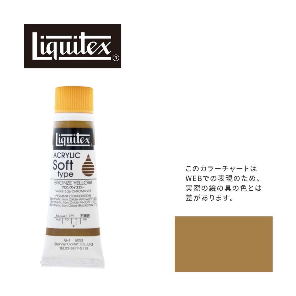 リキテックス ソフト6号(20ml)チューブ 053 ブロンズ イエロー G-1  アクリル絵具 Liquitex