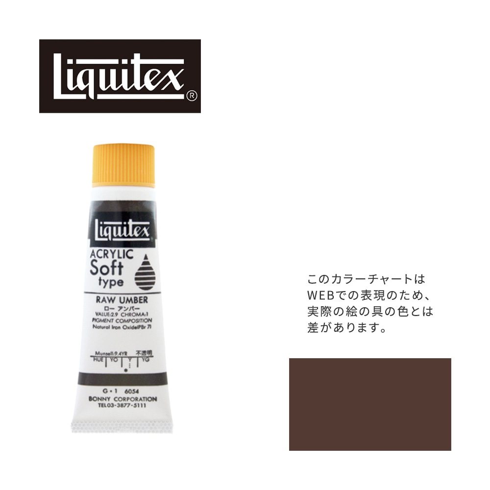リキテックス ソフト6号(20ml)チューブ 054 ロー アンバー G-1  アクリル絵具 Liquitex