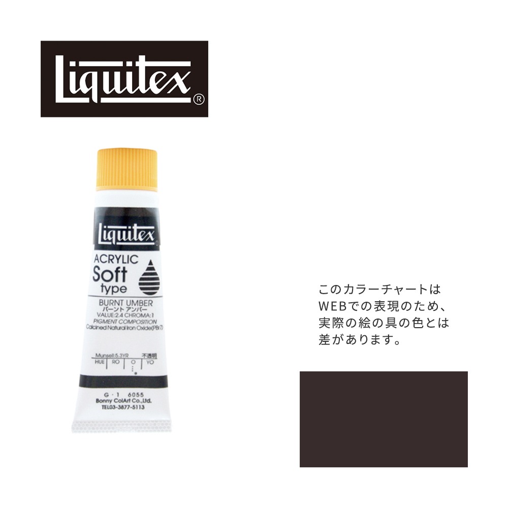 リキテックス ソフト6号(20ml)チューブ 055 バーント アンバー G-1  アクリル絵具 Liquitex