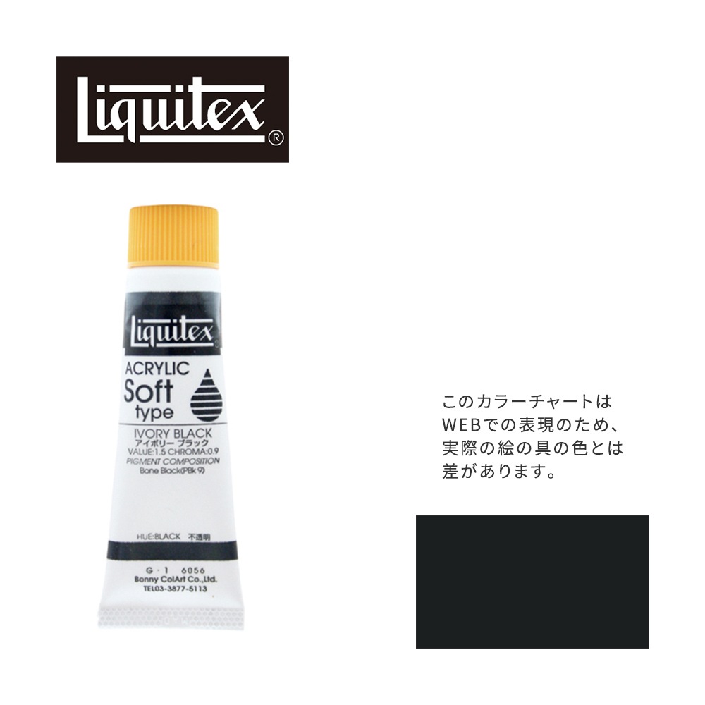 リキテックス ソフト6号(20ml)チューブ 056 アイボリー ブラック G-1  アクリル絵具 Liquitex
