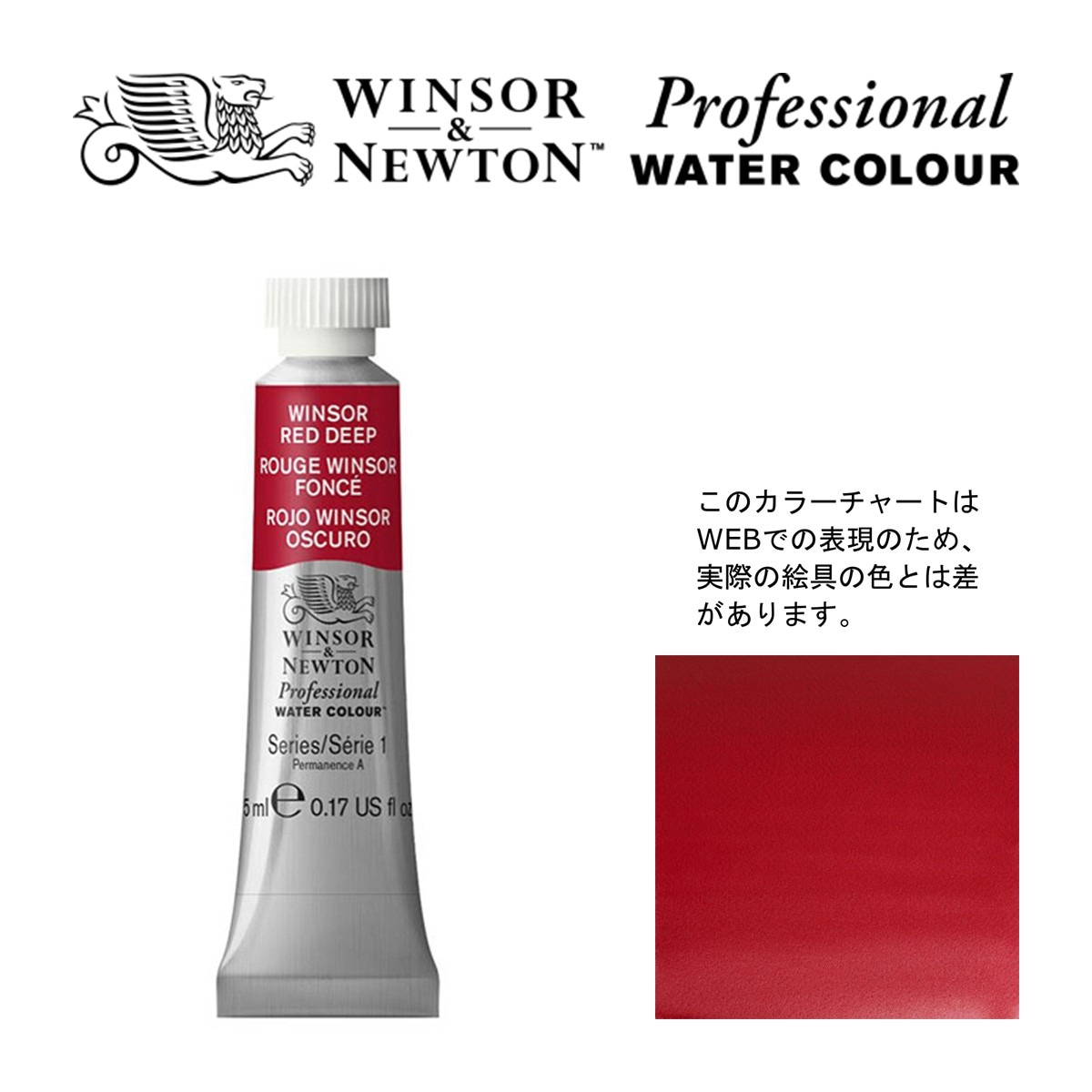 W&N PWC 5ml チューブ 725 ウィンザーレッドディープ Winsor&Newton