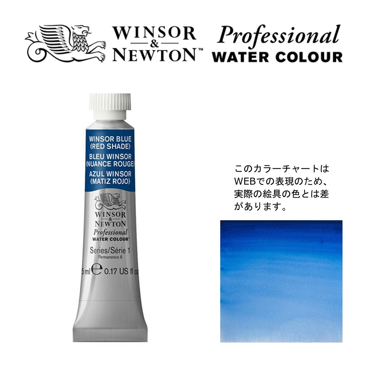W&N PWC 5ml チューブ 709 ウィンザーブルー（レッドシェード