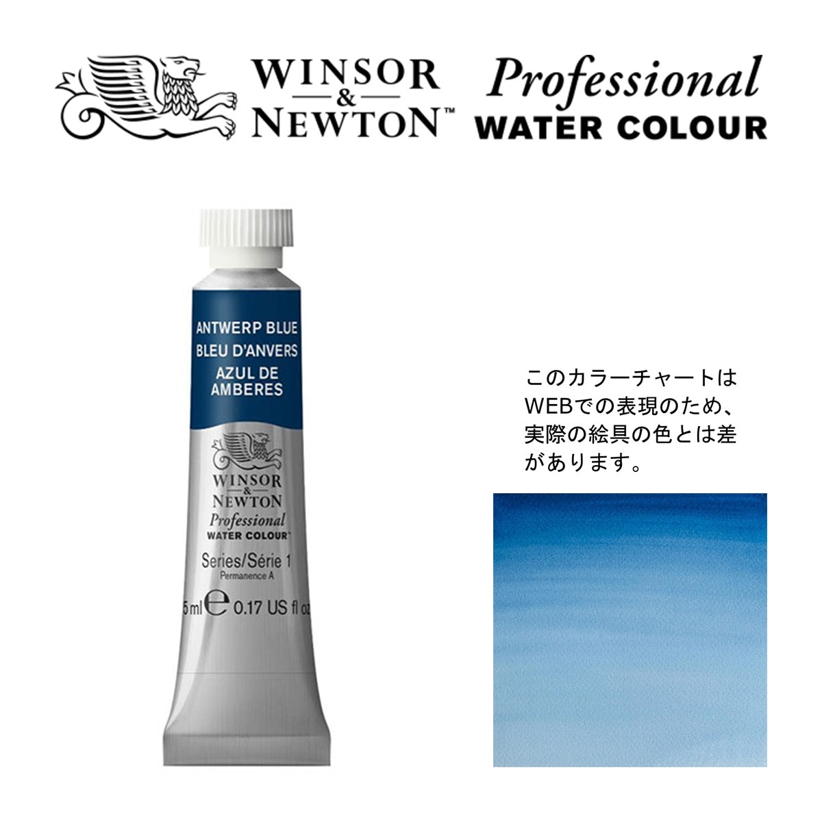 W&N PWC 5ml チューブ 010 アントワープブルー Winsor&Newton プロフェッショナル・ウォーターカラー 最高級透明水彩
