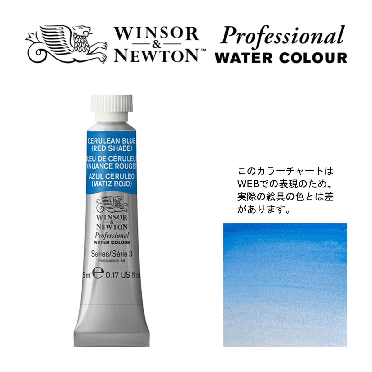W&N PWC 5ml チューブ 140 セルリアンブルー（レッドシェード） Winsor&Newton プロフェッショナル・ウォーターカラー 最高級透明水彩