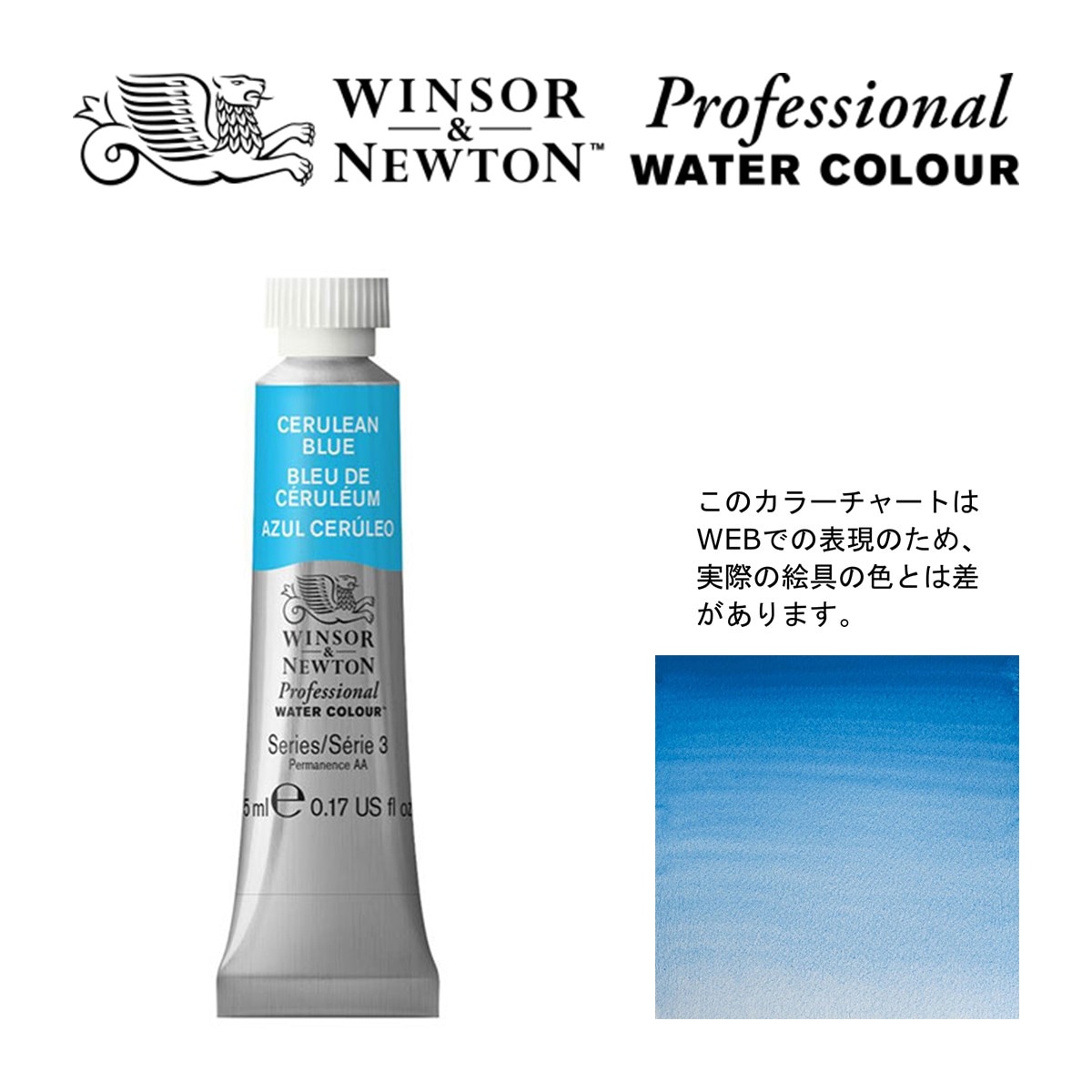 W&N PWC 5ml チューブ 137 セルリアンブルー Winsor&Newton プロフェッショナル・ウォーターカラー 最高級透明水彩
