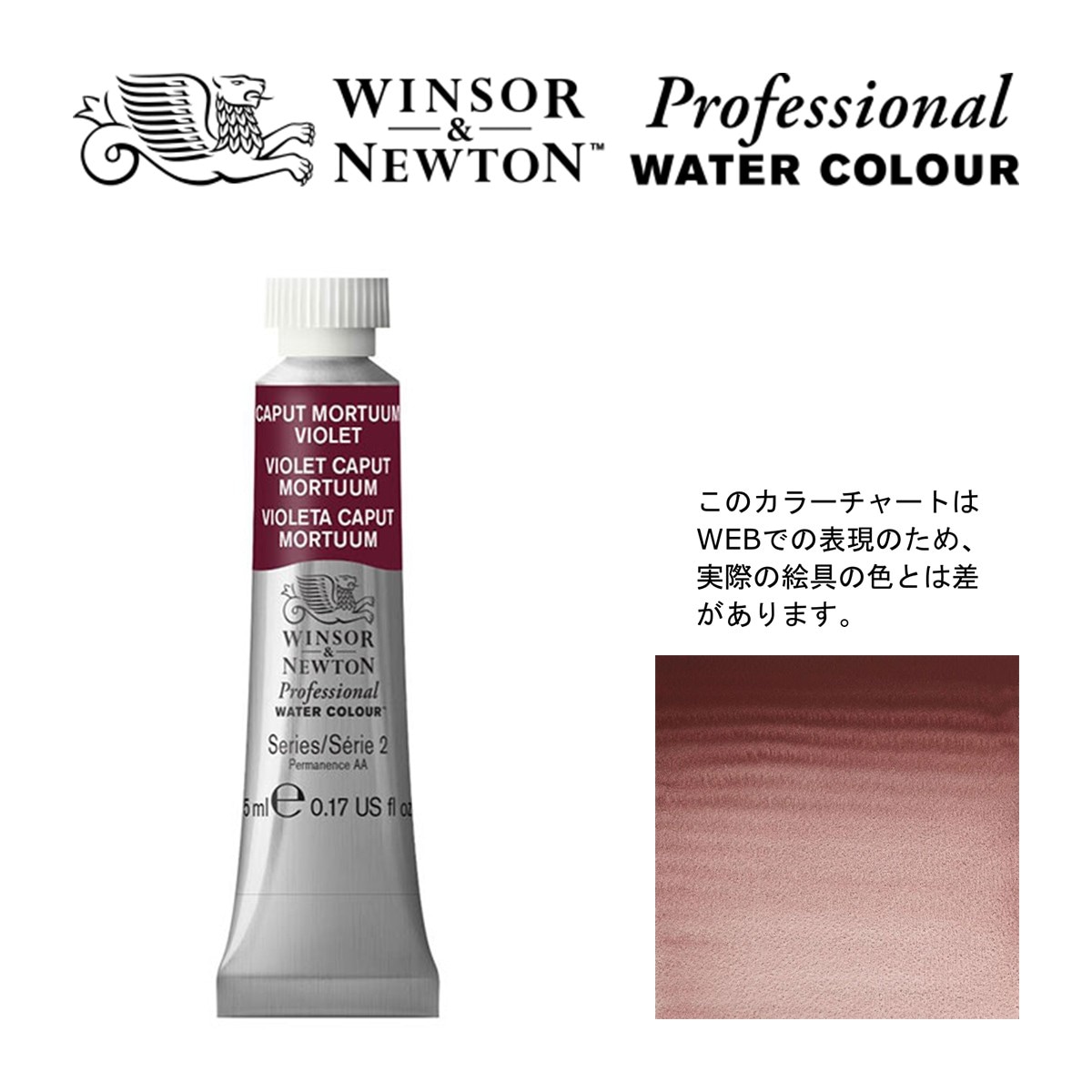 W&N PWC 5ml チューブ 125 キャプトモータムバイオレット Winsor&Newton プロフェッショナル・ウォーターカラー 最高級透明水彩