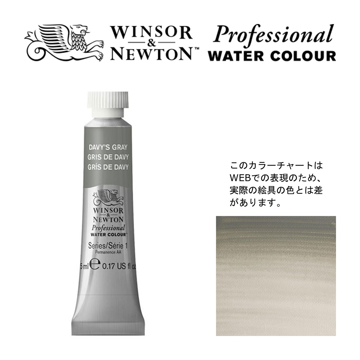 W&N PWC 5ml チューブ 217 デイビスグレー Winsor&Newton プロフェッショナル・ウォーターカラー 最高級透明水彩