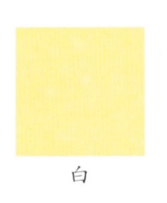 ナカガワ胡粉絵具 新岩　山吹 15g  白 極細目 品番01210