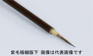 名村大成堂 紫毛極細版下小 (81339002) デザイン筆