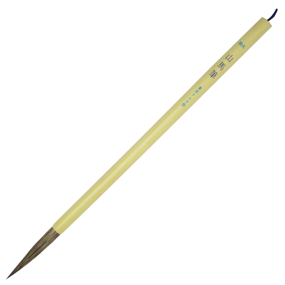 名村大成堂 山馬(千変万化)特大 (81394005) 日本画・書道筆