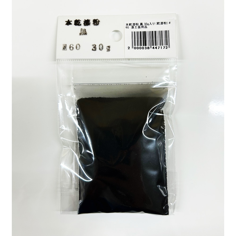 本乾漆粉 黒 30g入り (乾漆粉) #60  漆工芸用品