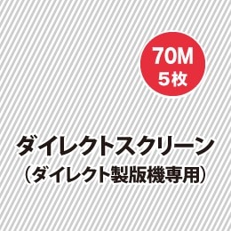 ホリゾン ダイレクトスクリーン70Ｍ（5枚入） （ダイレクト製版機専用） [旧 太陽精機]