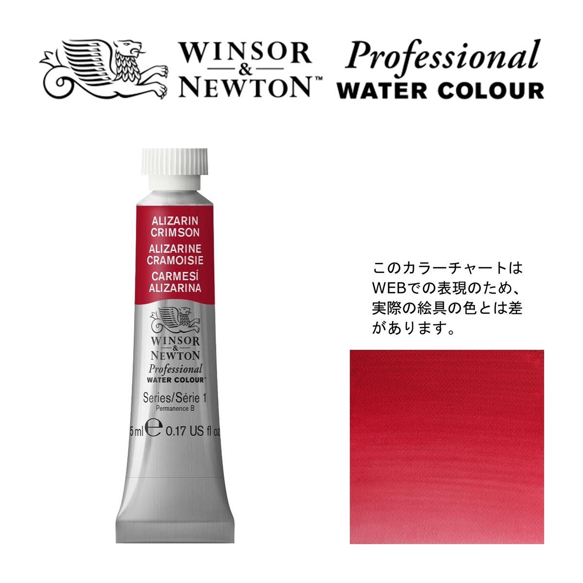 W&N PWC 5ml チューブ 004 アリザリンクリムソン Winsor&Newton プロフェッショナル・ウォーターカラー 最高級透明水彩