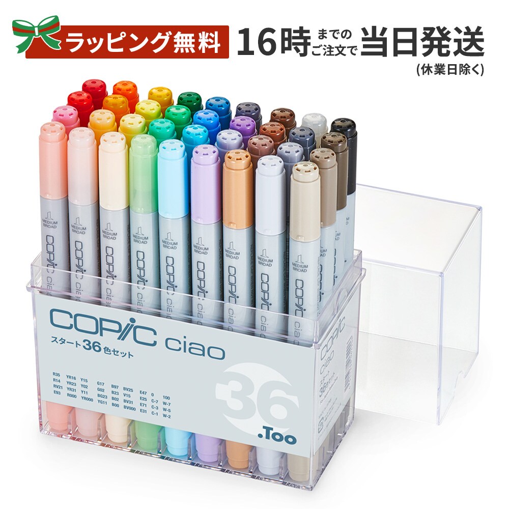 コピックまとめ ラッピング無料】コピック チャオ スタート36色セット【しっかり梱包