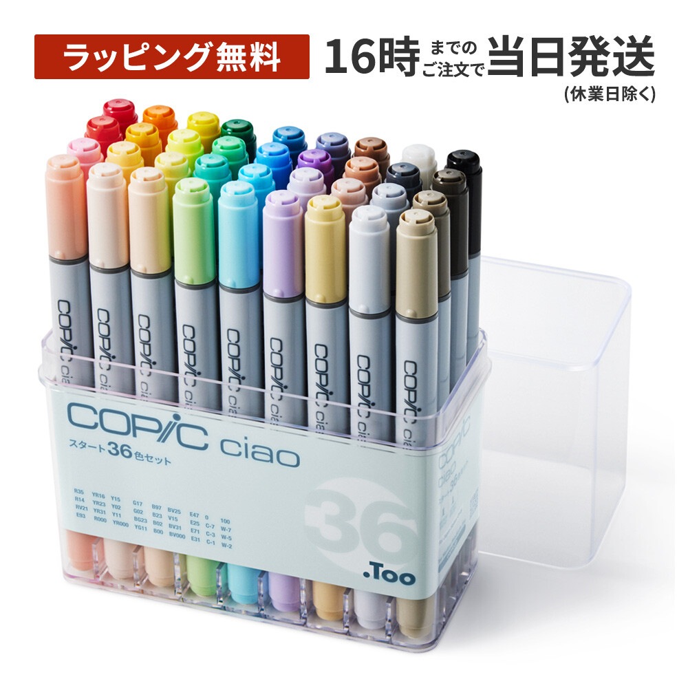 ラッピング無料】コピック チャオ スタート36色セット【しっかり梱包