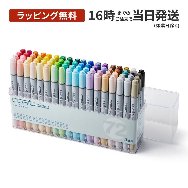 【ラッピング無料】コピック チャオ スタート72色セット【しっかり梱包】