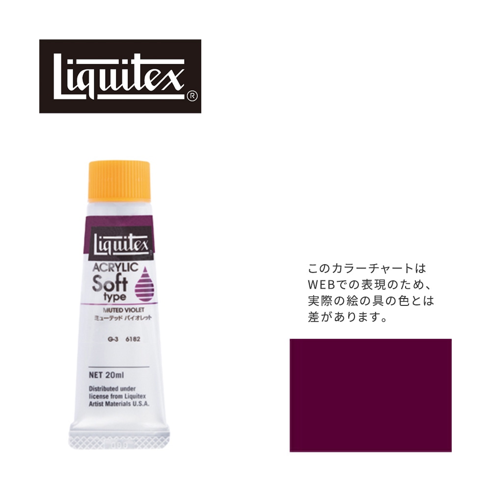 リキテックス ソフト6号(20ml)チューブ 182 ミューテッド バイオレット