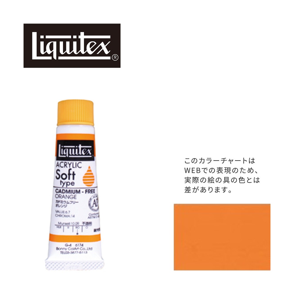 リキテックス ソフト6号(20ml)チューブ 174 カドミウムフリー