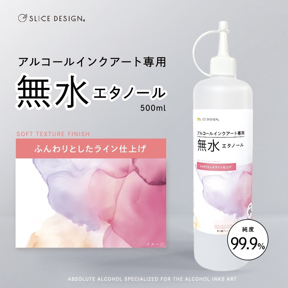 アルコールインクアート専用エタノール( ふんわりライン仕上げ) 500ml (無水)  salcabs-500 スライスデザイン