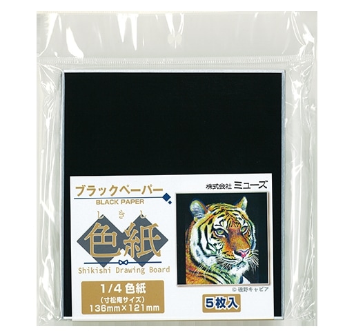 ミューズ 色紙 ブラックペーパー 1/4色紙（寸松庵サイズ） 5枚入