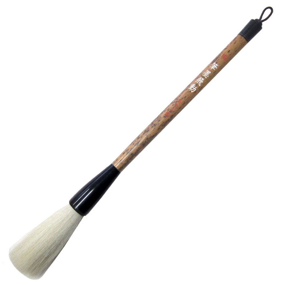 あかしや 筆墨飛動 風   書道用筆 漢字条幅用筆