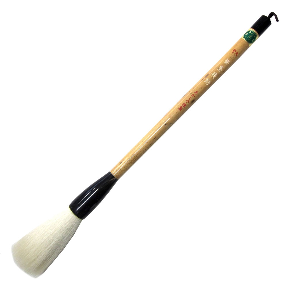 あかしや 筆墨飛動 大号   書道用筆 漢字条幅用筆