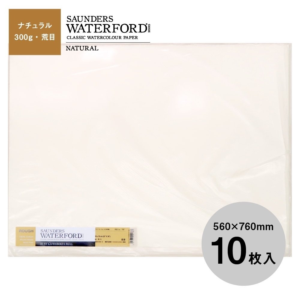 ウォーターフォード水彩紙 ナチュラル 中判（560×760mm）300g 荒目 10枚セット (261511)