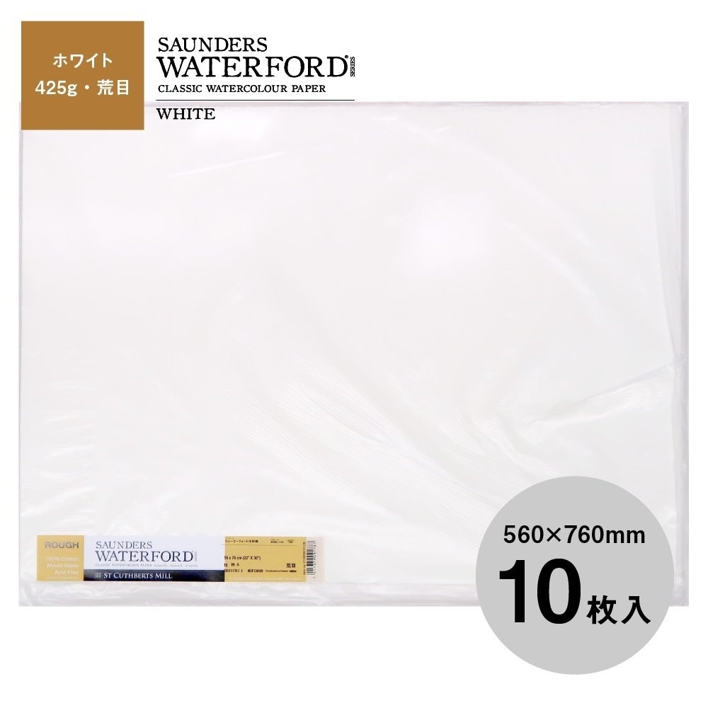 ウォーターフォード水彩紙 ホワイト 中判（560×760mm）425g 荒目 10枚セット (261621)