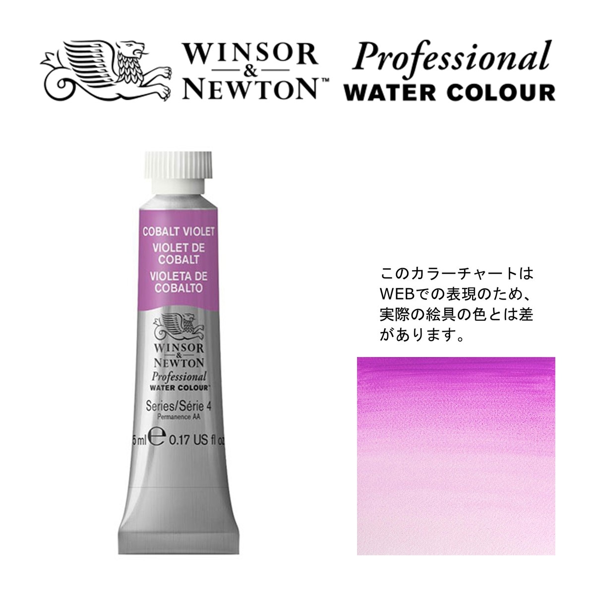 W&N PWC 5ml チューブ 192 コバルトバイオレット Winsor&Newton プロフェッショナル・ウォーターカラー 最高級透明水彩