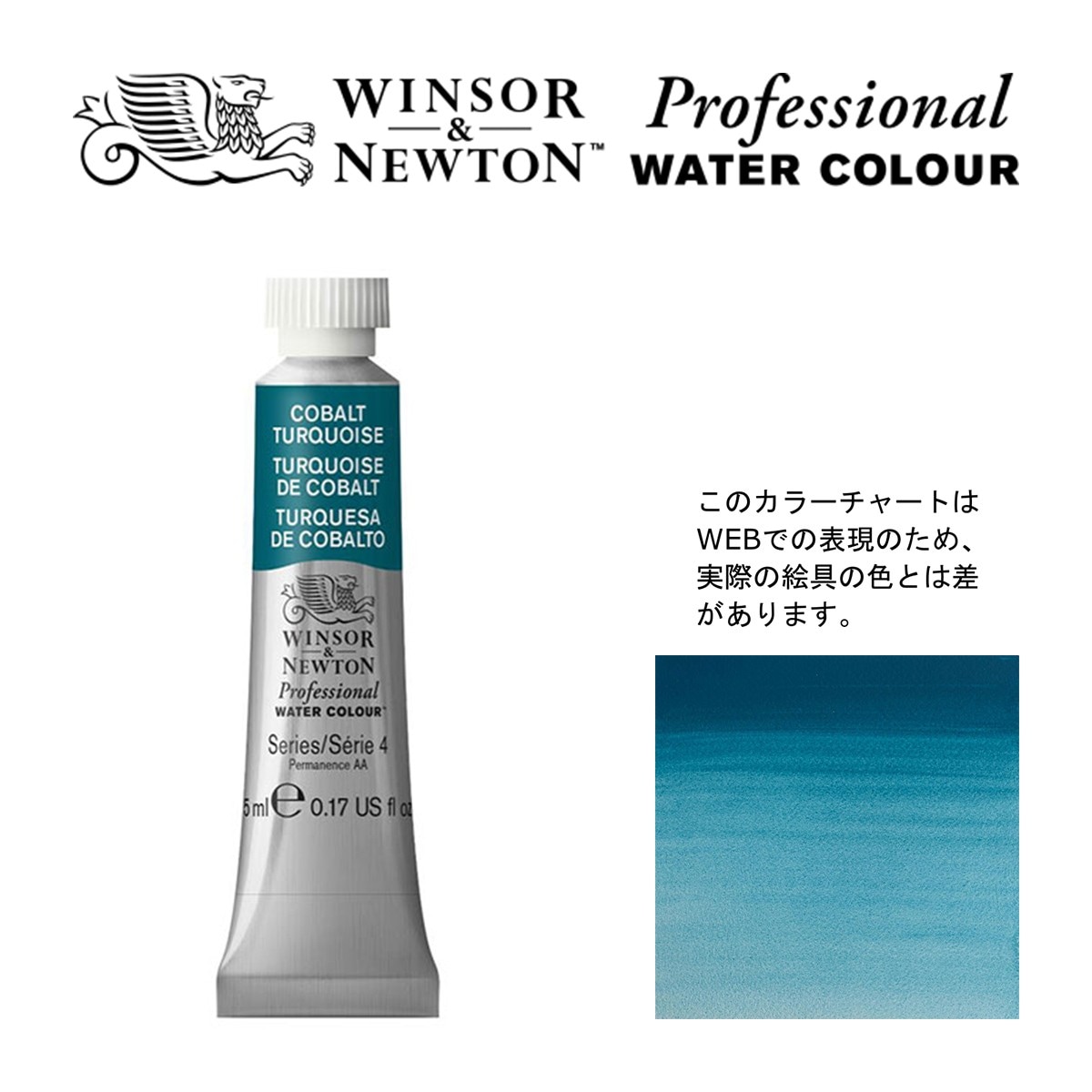 W&N PWC 5ml チューブ 190 コバルトターコイズ Winsor&Newton プロフェッショナル・ウォーターカラー 最高級透明水彩