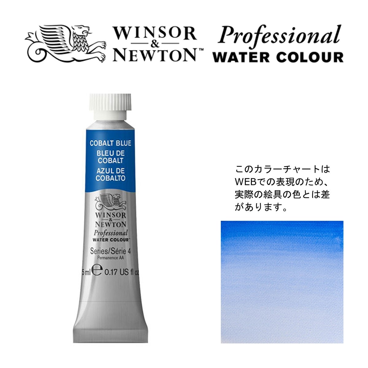 W&N PWC 5ml チューブ 178 コバルトブルー Winsor&Newton プロフェッショナル・ウォーターカラー 最高級透明水彩