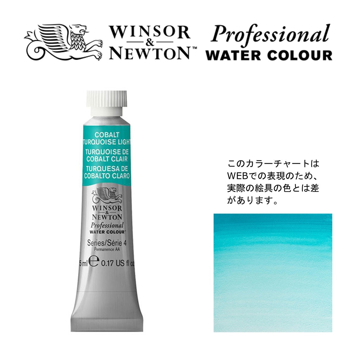 W&N PWC 5ml チューブ 191 コバルトターコイズライト Winsor&Newton プロフェッショナル・ウォーターカラー 最高級透明水彩