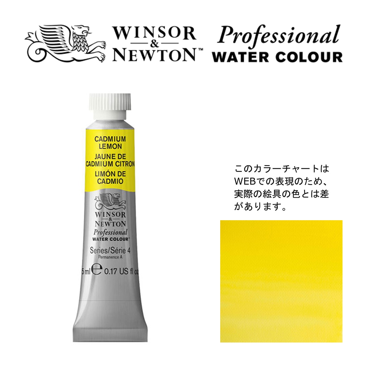 W&N PWC 5ml チューブ 086 カドミウムレモン Winsor&Newton プロフェッショナル・ウォーターカラー 最高級透明水彩