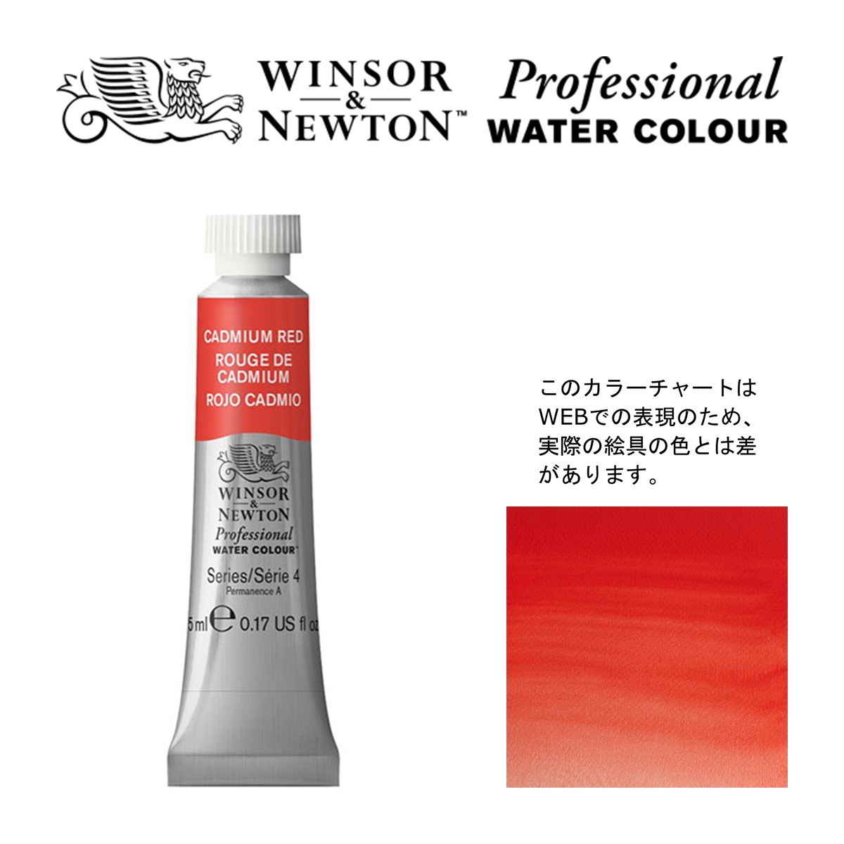 W&N PWC 5ml チューブ 094 カドミウムレッド Winsor&Newton プロフェッショナル・ウォーターカラー 最高級透明水彩