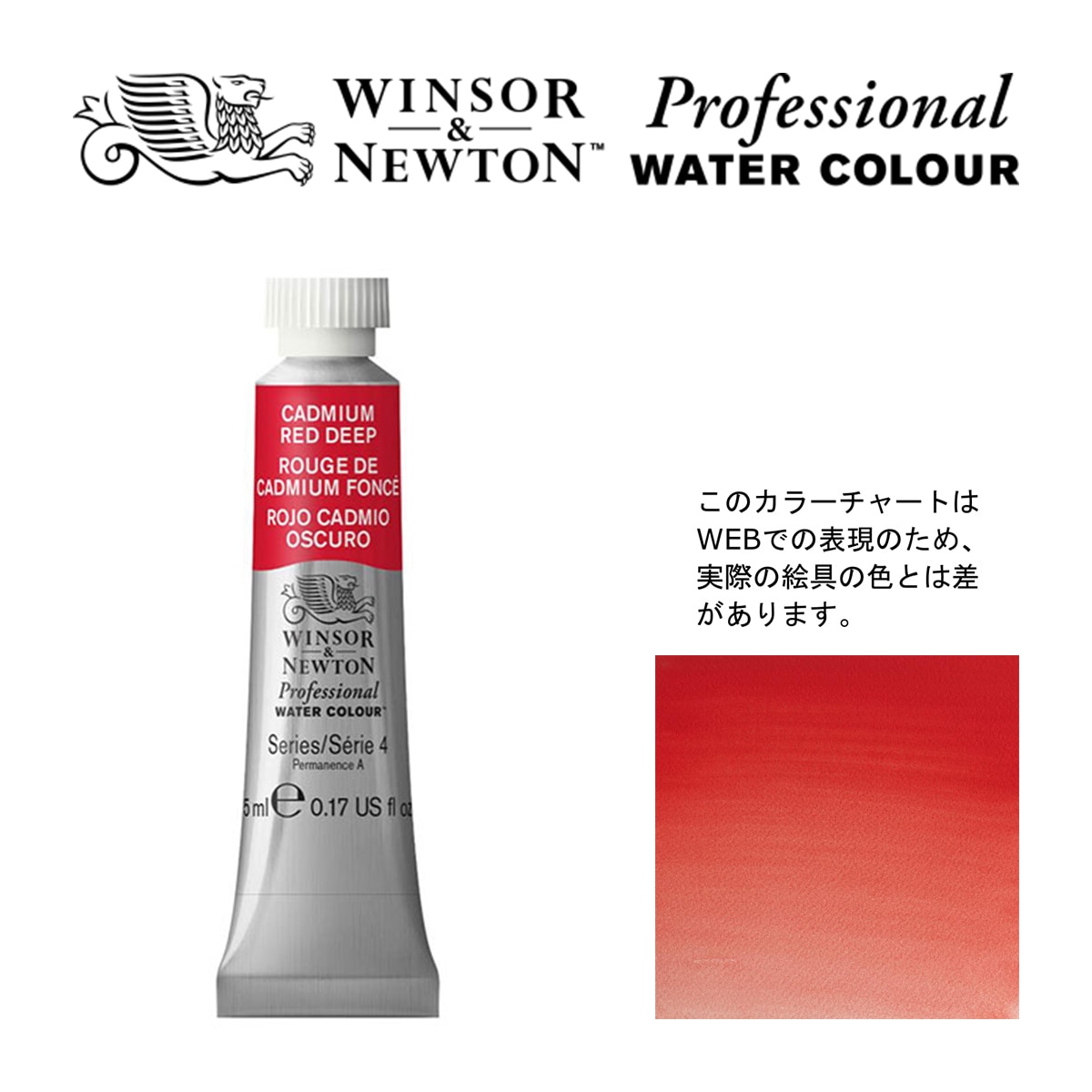W&N PWC 5ml チューブ 097 カドミウムレッドディープ Winsor&Newton プロフェッショナル・ウォーターカラー 最高級透明水彩