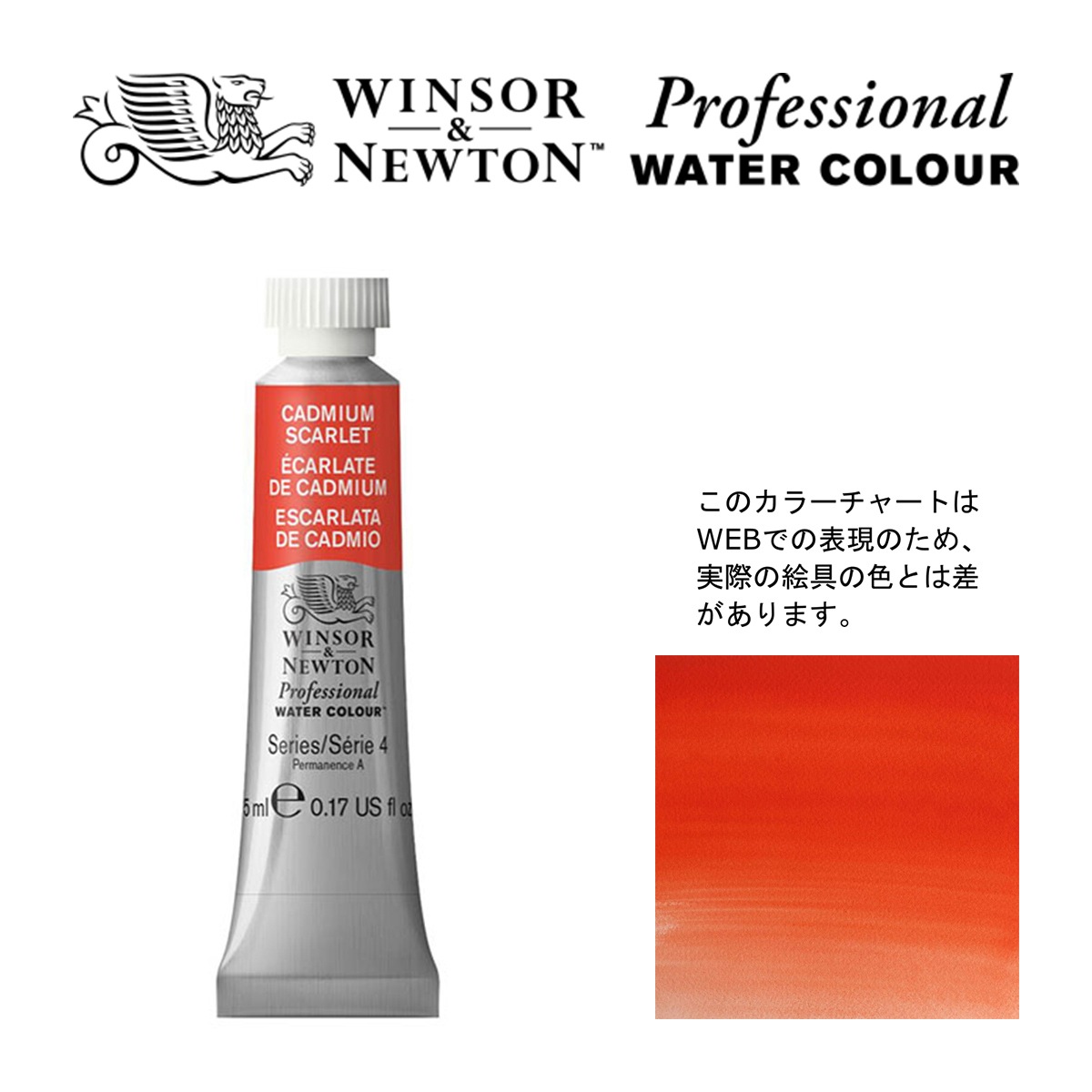 W&N PWC 5ml チューブ 106 カドミウムスカーレット Winsor&Newton プロフェッショナル・ウォーターカラー 最高級透明水彩